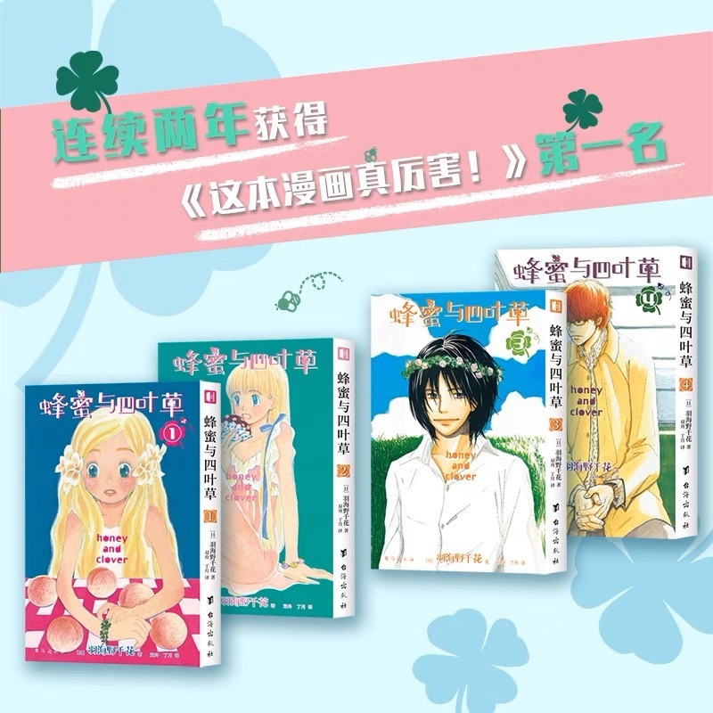 [正版] 套装共4册 蜂蜜与四叶草1-4册 羽海野千花著《3月的狮子》作者羽海野千花青春治愈之作日本漫画动漫书治愈系书籍高清大图