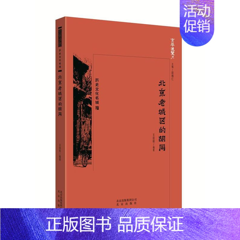[正版]北京老城区的胡同王佳桓 书旅游地图书籍高清大图