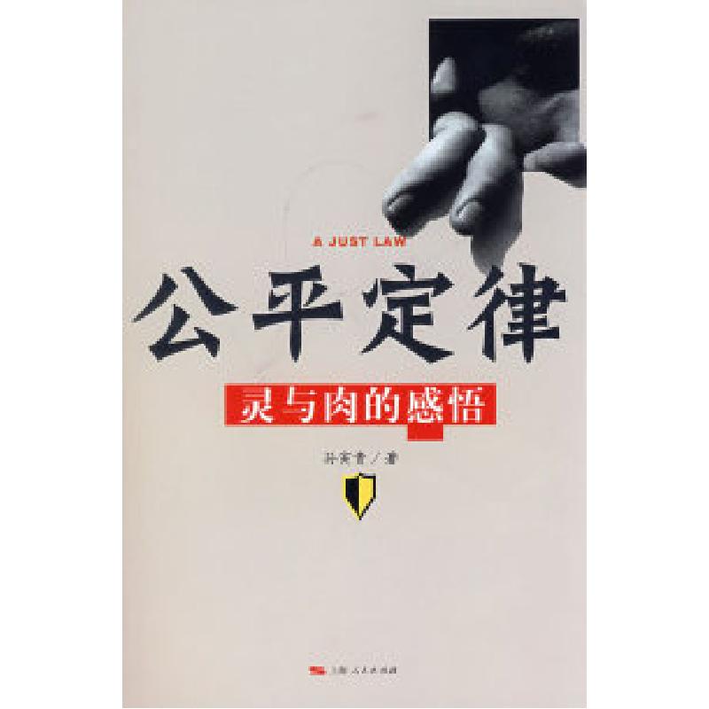正版新书】公平定律:灵与肉的感悟孙寅贵9787208073760