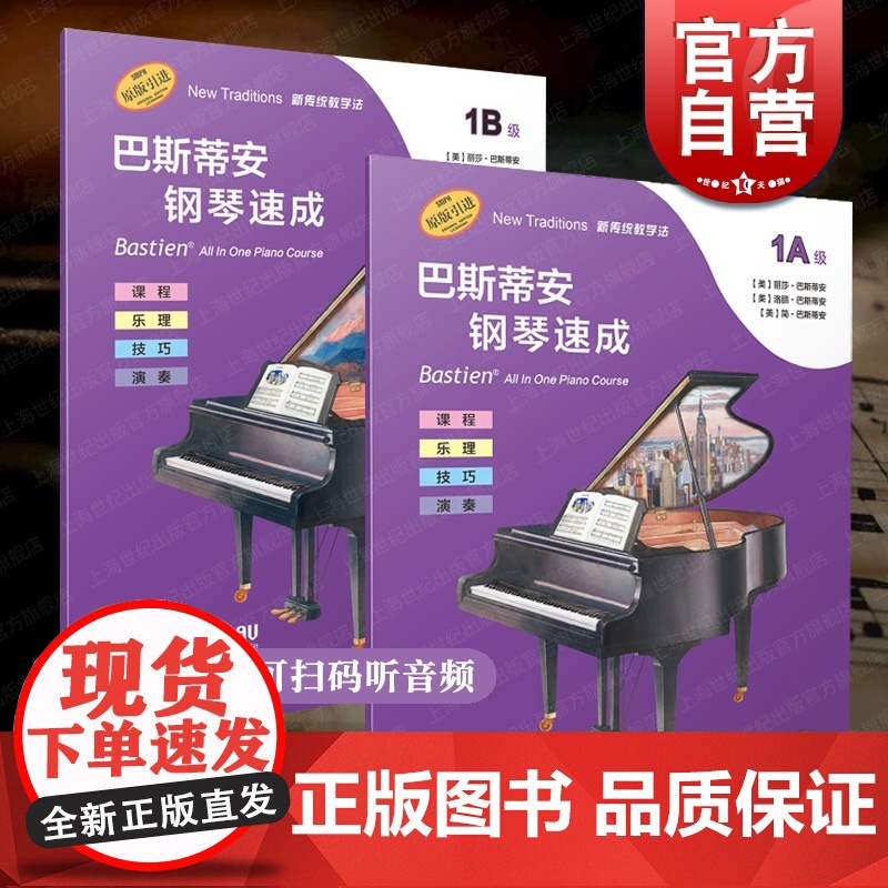 巴斯蒂安钢琴速成1A1B级 扫码听音频丽莎巴斯蒂安著上海音乐出版社强化识谱能力课程乐理技巧演奏全涵盖巴斯蒂安钢琴基础教程