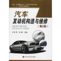 汽车发动机构造与维修(第2版)