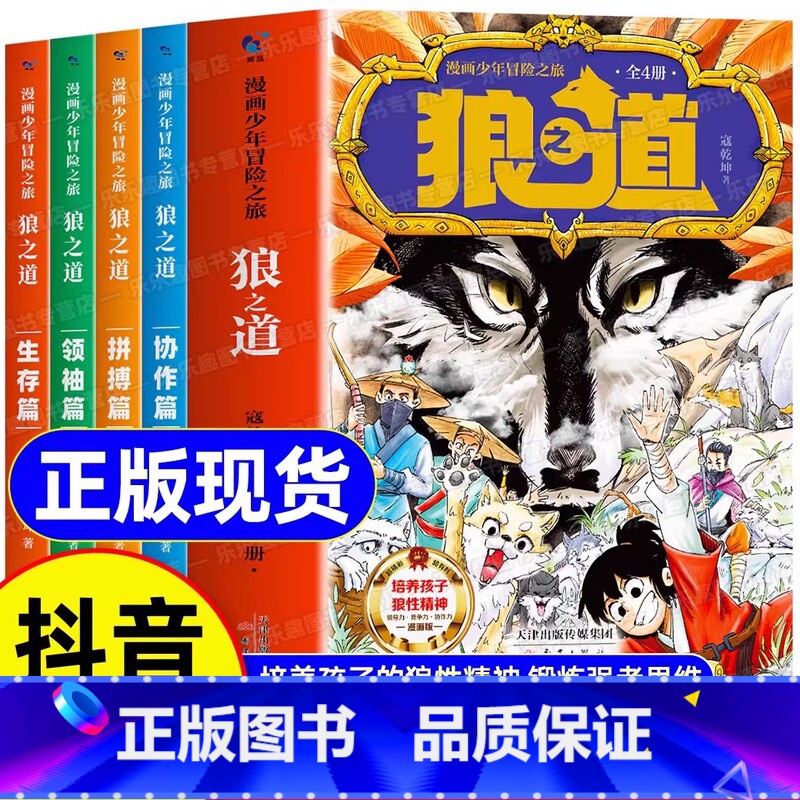 [抖音同款]漫画少年冒险之旅狼之道 [正版]抖音同款漫画少年学狼道思维儿童版培养孩子狼性精神锻炼强者思维小学生课外阅读书高清大图