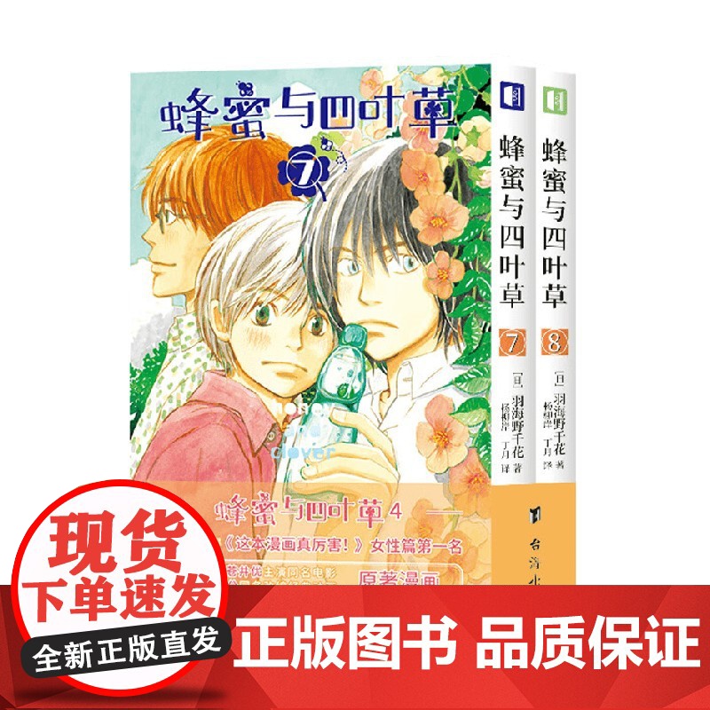 蜂蜜与四叶草 4 羽海野千花 著 动漫高清大图