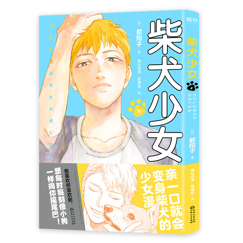 醉染图书柴犬少女(3)97872211581高清大图