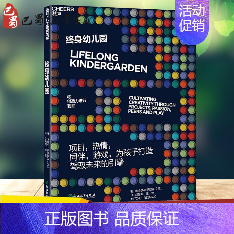 [正版]终身幼儿园 (美)米切尔·雷斯尼克(Mitchel Resnick) 著;赵昱鲲,王婉 译 著 家庭教育文教 书