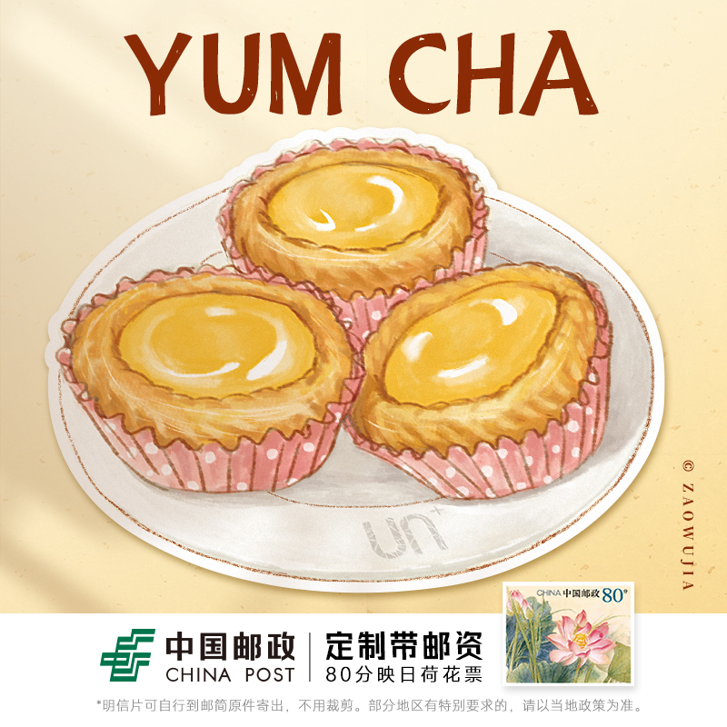 [正版] 早茶-蛋挞 水彩手绘风点心异型带邮资明信片 新中式广州邮政定制可邮寄 文创旅游节日祝福收藏馈赠文化礼品中高清大图
