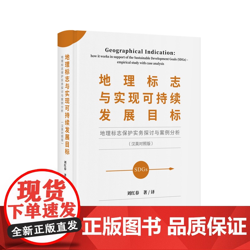 地理标志与实现可持续发展目标——地理标志保护实务探讨与案例分析(汉英对照版)刘红春 著译地理标志研究汉英高清大图
