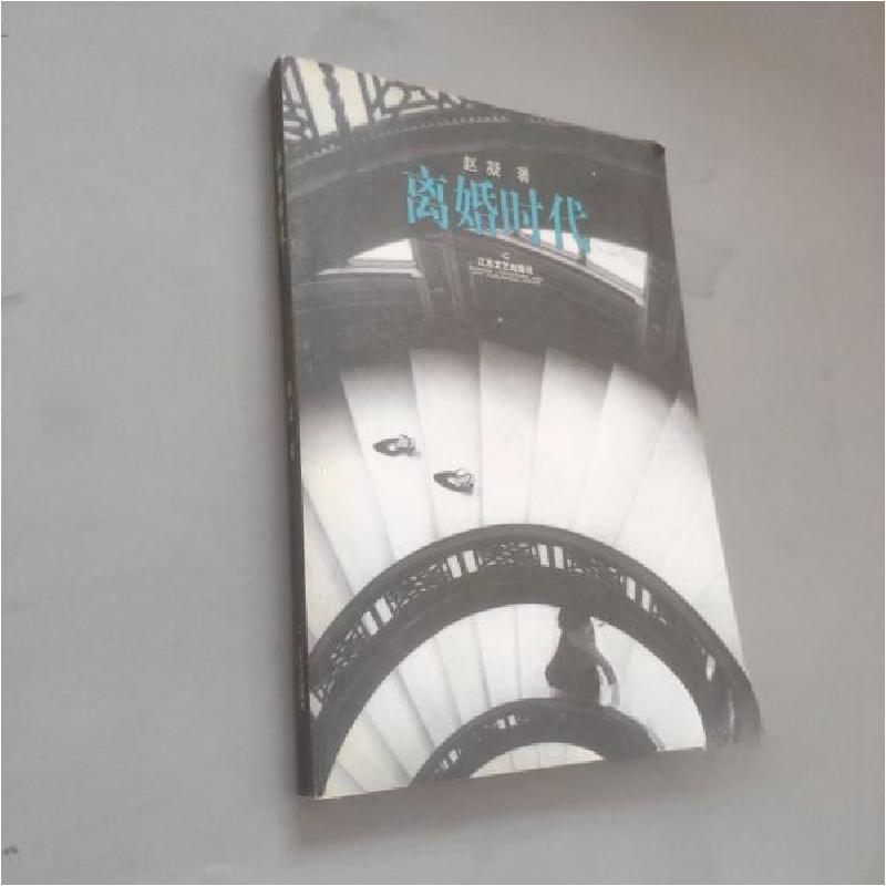 正版新书】离婚时代赵凝 著9787539916668