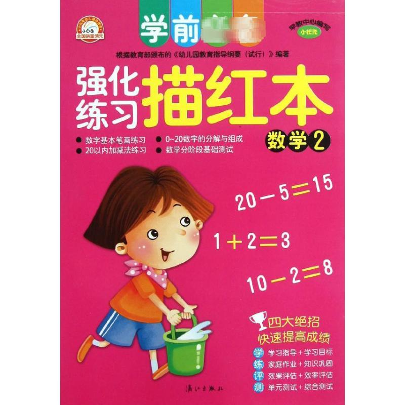 [M]学前必备 强化练习描红本·数学2-9787540763404高清大图