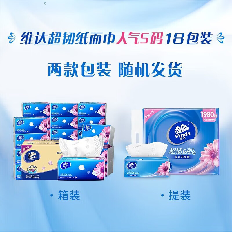 维达(Vinda)细韧软抽纸 3层110抽18包/提 V2288A