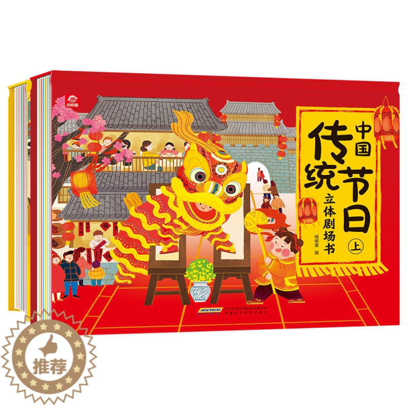 【醉染正版】正版 中国传统节日立体剧场书(全2册)安徽科学技术出版社 3d立体书过年啦儿童图画故事书籍翻翻书益智游戏宝宝