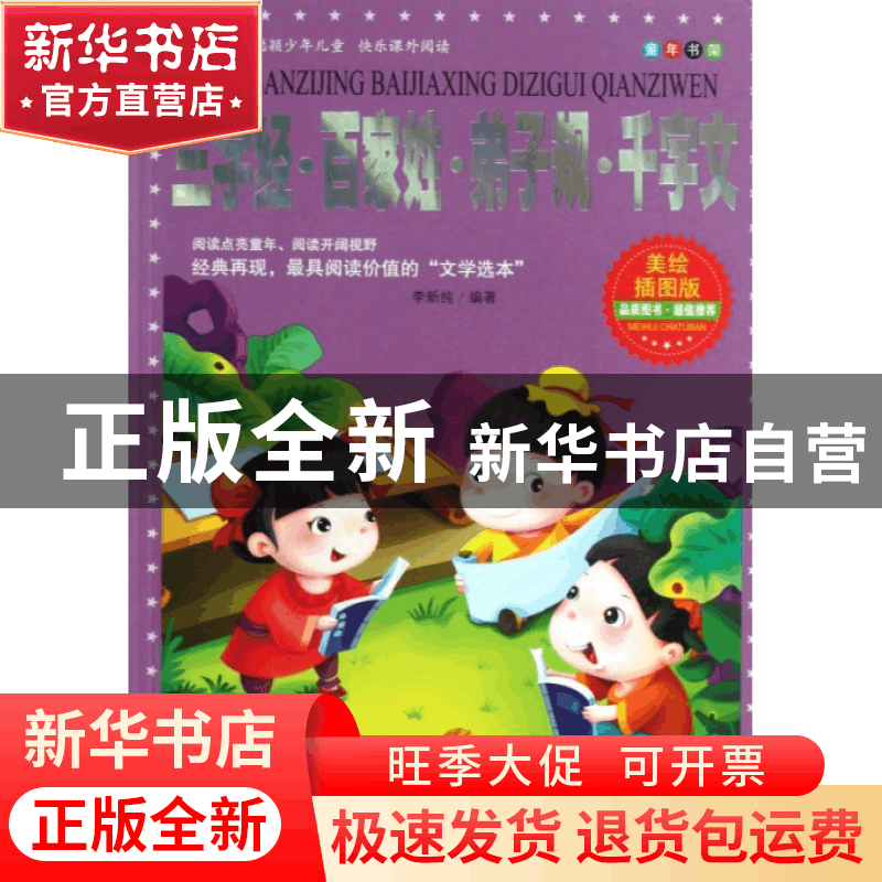 正版 三字经百家姓弟子规千字文(美绘插图版)/童年书架 李新纯 北图片