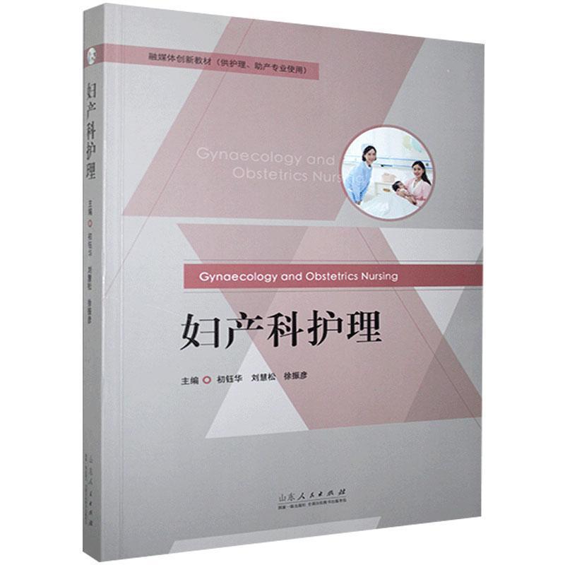 正版新书】妇产科护理不详9787209120272