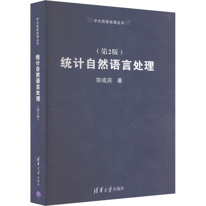 【M】统计自然语言处理(第2版)-9787302319115