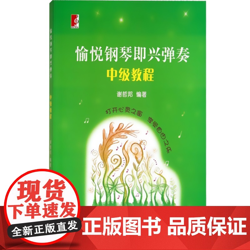 愉悦钢琴即兴弹奏 中级教程 谢哲邦编著 音乐图书籍 乐谱提示版 歌曲即兴弹奏技法 适合学生琴童中老年学者 世纪音乐 世纪高清大图