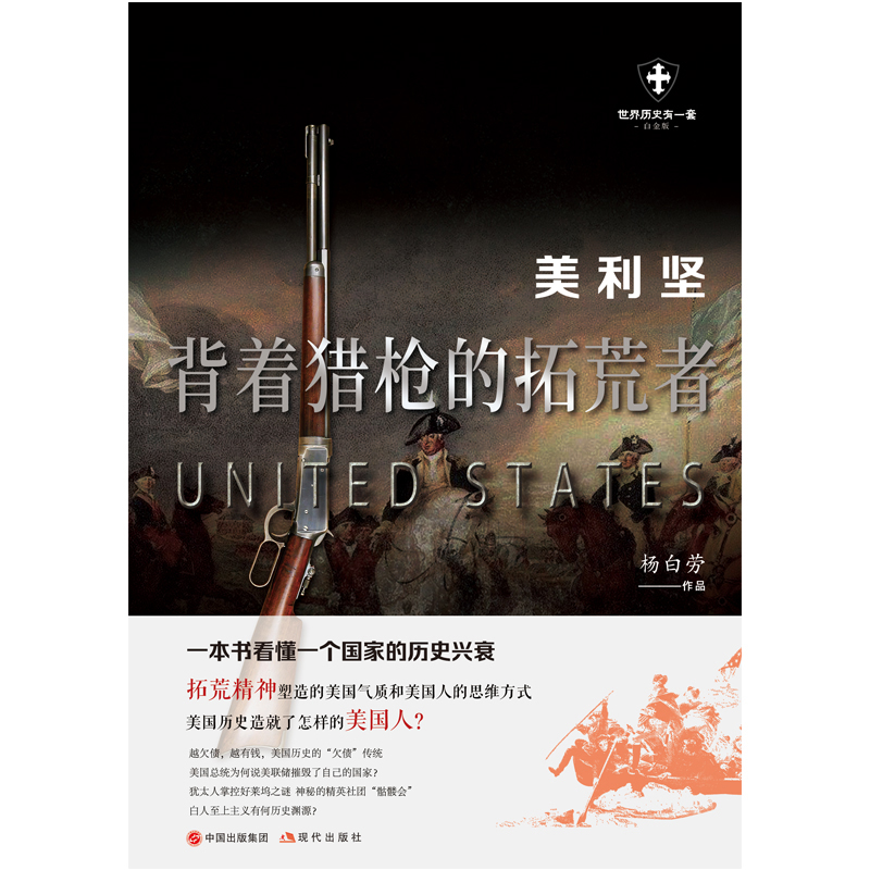 [正版]书籍美利坚 : 背着猎枪的拓荒者高清大图