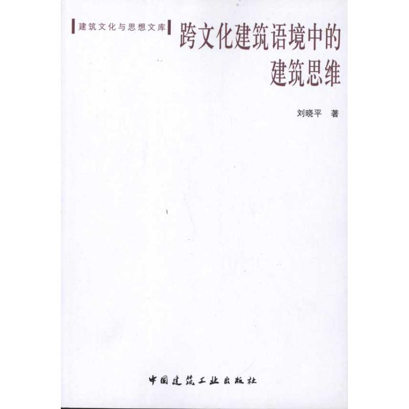 【M】跨文化建筑语境中的建筑思维-9787112130214