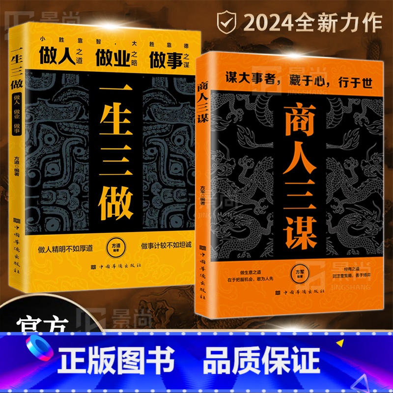 【全3册】一生三做+商人三谋+情商高 【正版】商人三谋 一生三做做人做事谋大事者藏于心行于世 生意之道在于把握机会敢为人