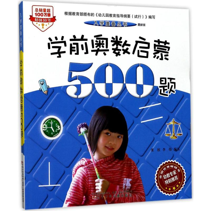 【M】学前奥数启蒙500题:最新版-9787531571902