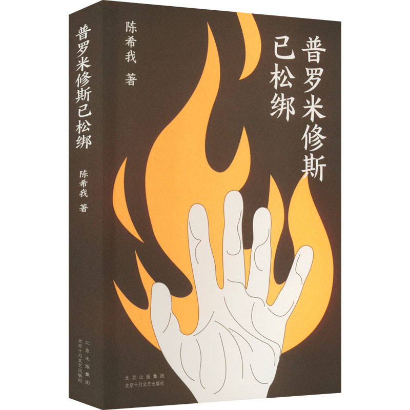 [M]普罗米修斯已松绑-9787530222065高清大图