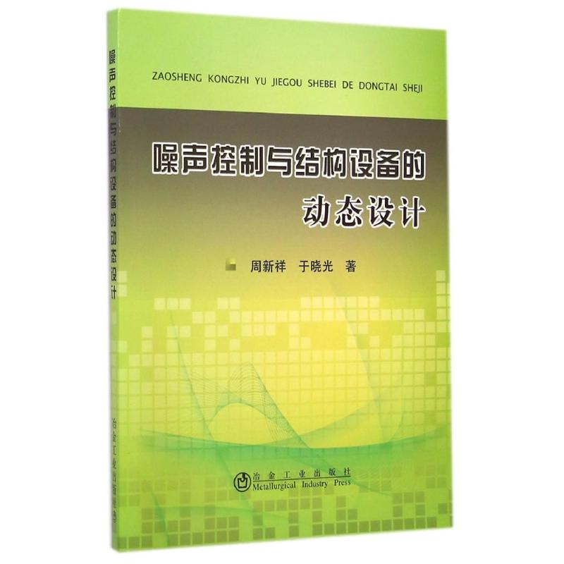 醉染图书噪声控制与结构设备的动态设计9787502467654