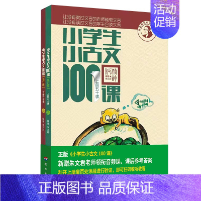 [全2本]小古文100课 小学通用 [正版]新版修订小学生小古文100课 朱文君版上下册共2册 小古文100篇 文言文阅