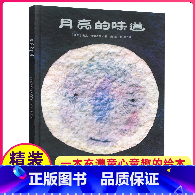 【正版】月亮的味道儿童绘本1一年级精装硬壳硬皮二十一世纪出版社21亲子启蒙阅读图画早教睡前故事书幼儿园宝宝0自制2不注