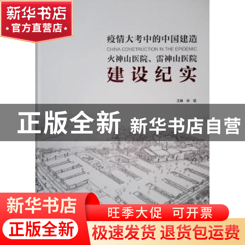 正版 火神山医院雷神山医院建设纪实(疫情大考中的中国建造)(精)