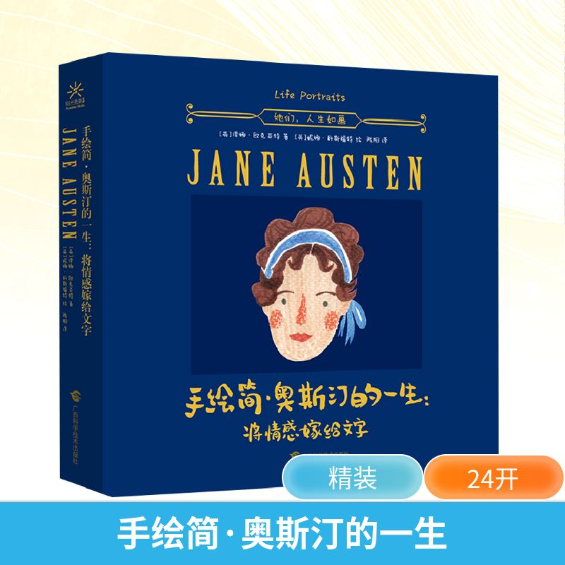 [M]手绘简·奥斯汀的一生:将情感嫁给文字-9787555107965高清大图