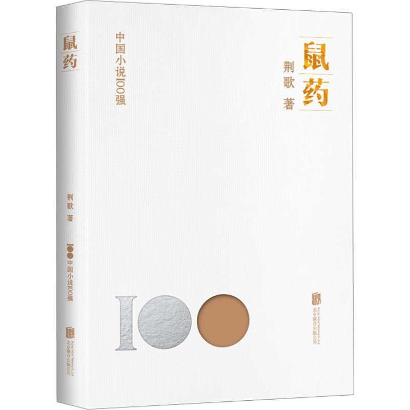 正版新书]鼠药荆歌9787559670465高清大图