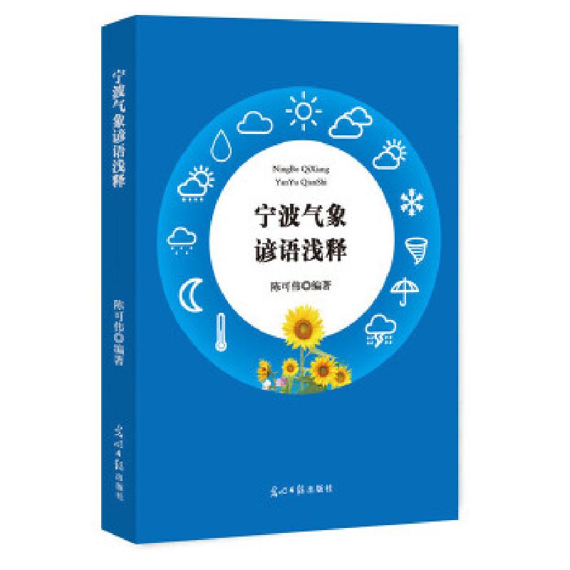 正版新书】宁波气象谚语浅释陈可伟 著9787519447342