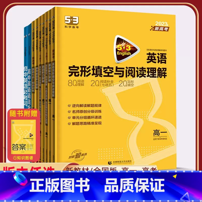 七合一组合训练[新高考] 高中三年级 [正版]2024新版53高中英语专项训练高一二三英语阅读理解与完形填空三合一五合一高清大图