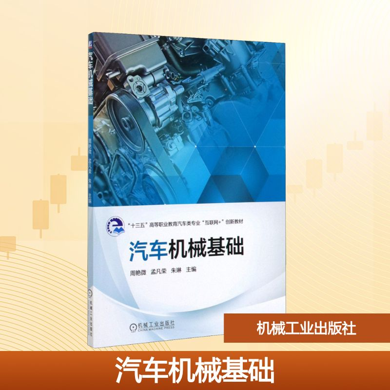 正版新书】汽车机械基础周艳微,孟凡荣,朱琳 编9787111643722