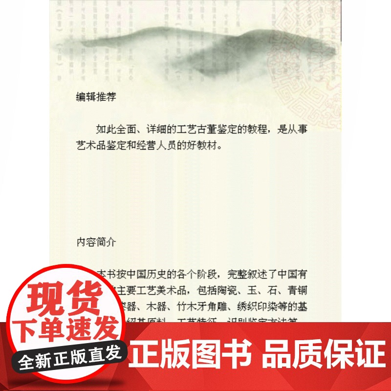 中国工艺古董教程 朱裕平 工艺古董的全面专业教程 收藏品鉴 古玩鉴赏 工艺美术 正版图书籍 上海科学技术出版社 世纪出版高清大图