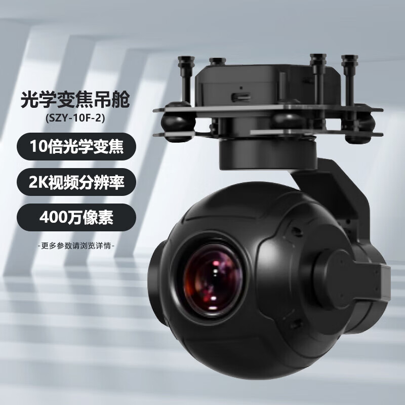 SOZYIN数智元六旋翼无人机10倍光学变焦吊舱SZY-10F-2