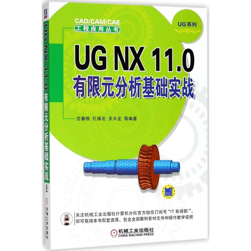 【M】UG NX 11.0有限元分析基础实战-9787111600541