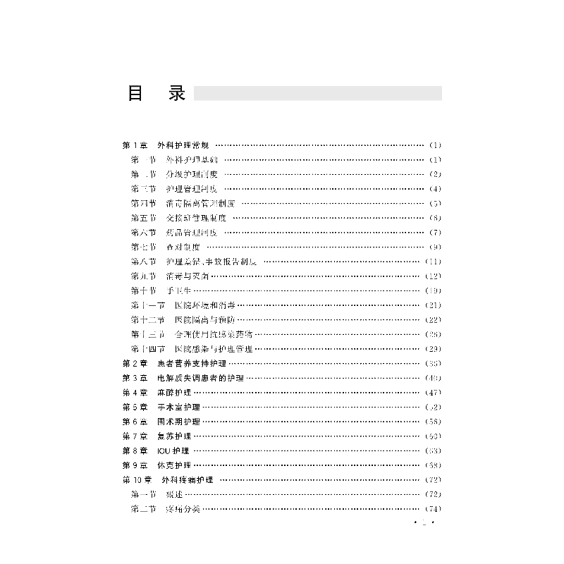 醉染图书外科护理学教程9787830052713高清大图