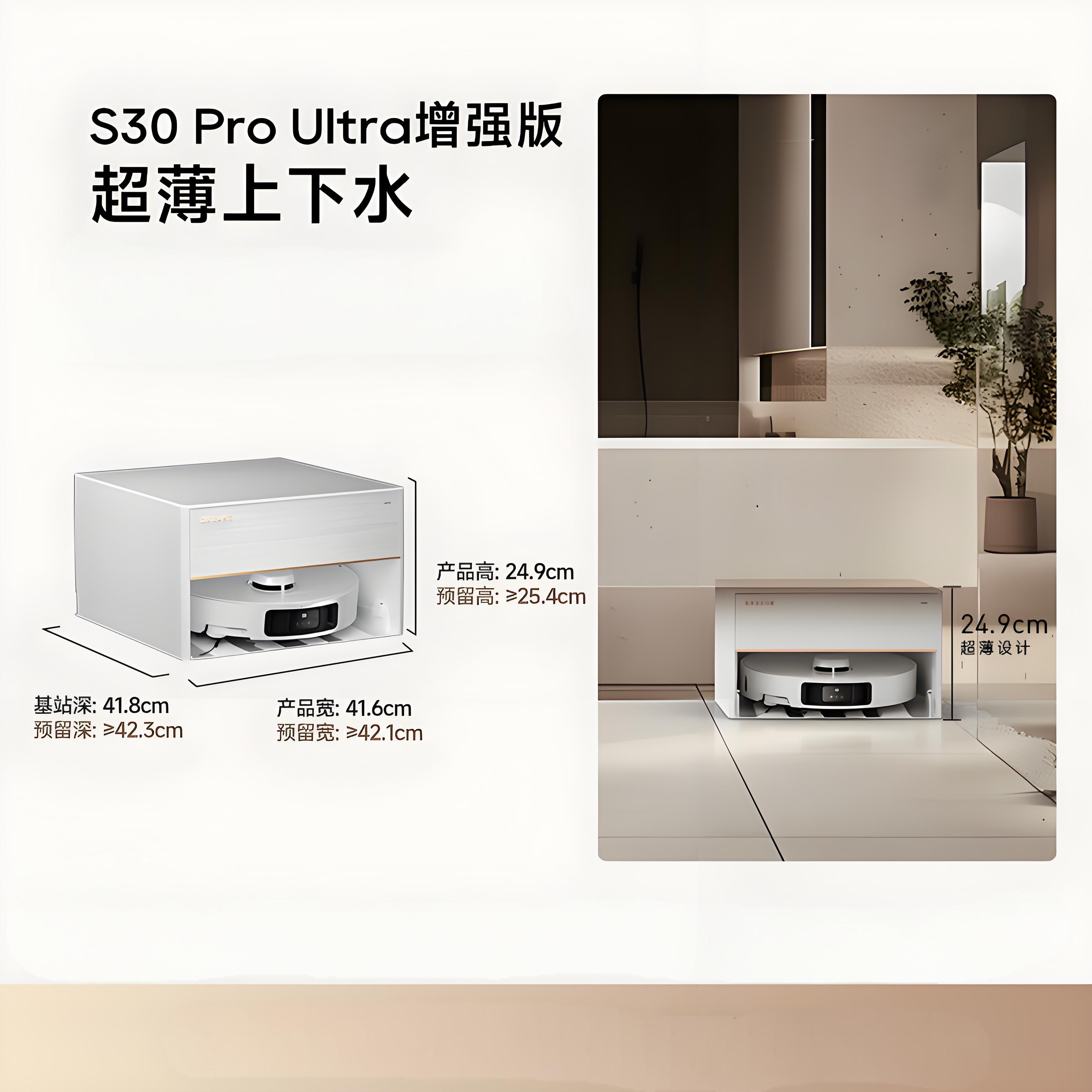 Dreame S30 Pro Ultra 增强版超薄上下水版