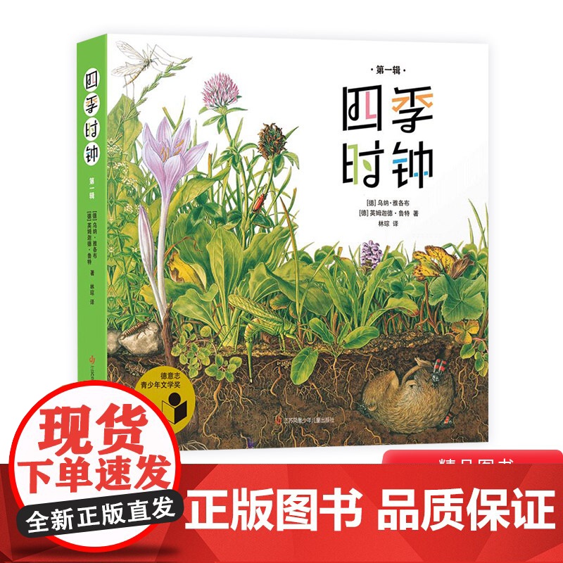 最美的科普第一辑全套6册系列四季时钟草地时钟大地时钟蝴蝶树木花的时钟乌纳雅各布绘本小学生三四年级课外书籍9-12岁耕林童高清大图