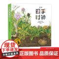 最美的科普第一辑全套6册系列四季时钟草地时钟大地时钟蝴蝶树木花的时钟乌纳雅各布绘本小学生三四年级课外书籍9-12岁耕林本
