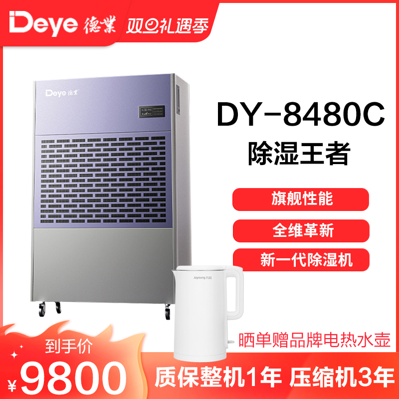 德业除湿机别墅地下室大功率抽湿机停车场商用工业去湿器DY-8480C