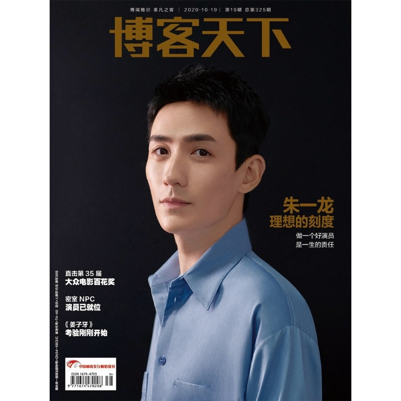 朱一龙封面+赠朱一龙面卡+明星珍藏卡+内页14P+飞机盒】官方版 博客天下杂志2020年10月/号 12周年纪念
