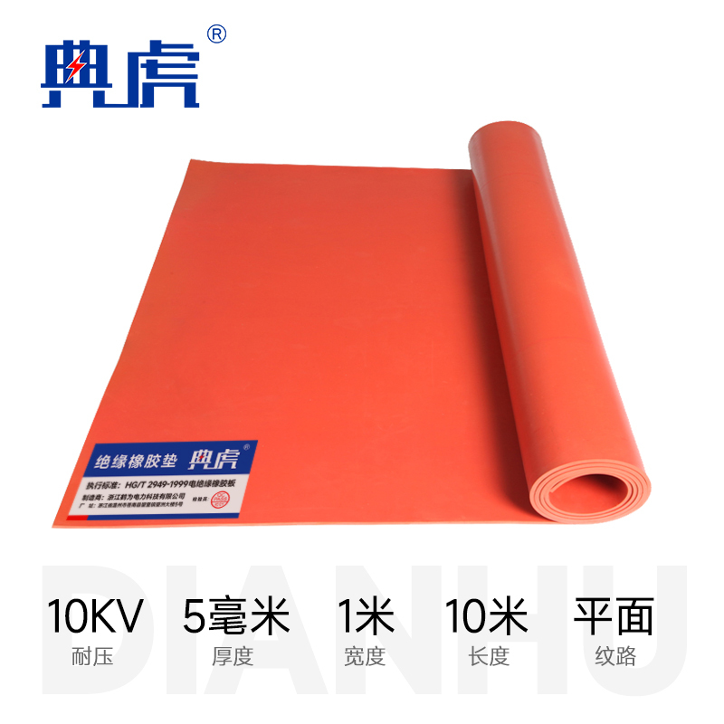 典虎 绝缘橡胶垫地垫 红色平面 5mm*1m*10m(10kv) 卷