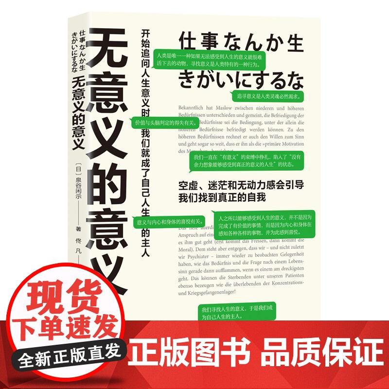 无意义的意义 [日]泉谷闲示 著 开始追问人生意义时我们就成为白己人生的主人 聚焦现代人的困境 工作生活情感 心理健康书高清大图