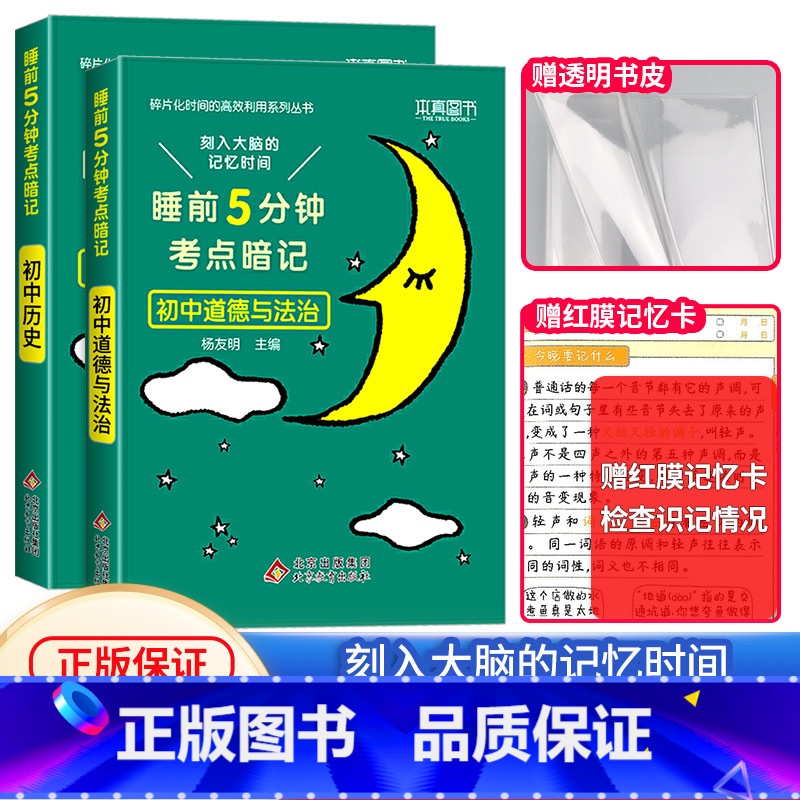 【全2册】政治+历史 初中通用 【正版】睡前五分钟考试重点暗记初中小四门必背知识点人教版初中通用语文数学英语物理化学生物