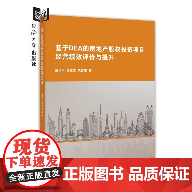 基于DEA的房地产股权投资项目经营绩效评价与提升 唐代中 同济大学出版社高清大图
