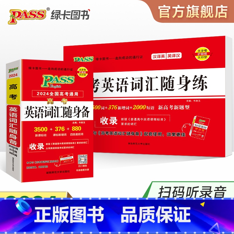 [背诵+练习]高考词汇·24版 全国通用 [正版]全国通用2024新版高考英语词汇随身备随身练高中3500词单字记忆背诵高清大图