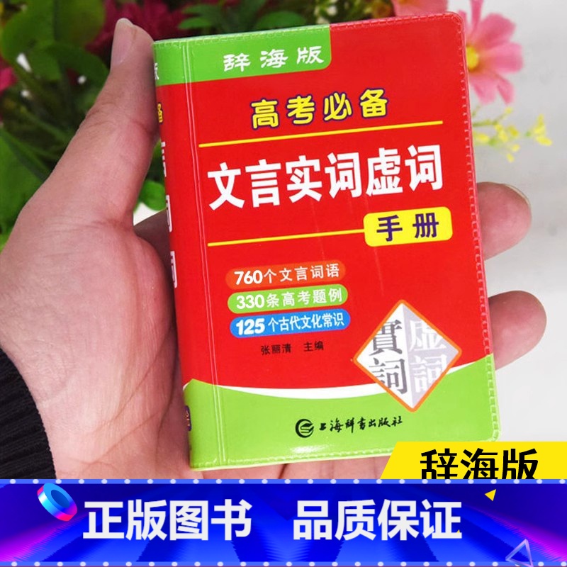 高考必备文言文实词虚词 【正版】高考文言文实词虚词手册高中生语文高频300实词例释辨析精讲精炼汇总书古诗文赏析词语翻译古