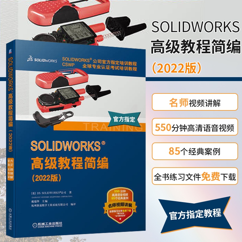 [正版]SOLIDWORKS高级教程简编(2022版) CSWP全球专业认证考试培训教程 SOLIDWORKS公司培训高清大图