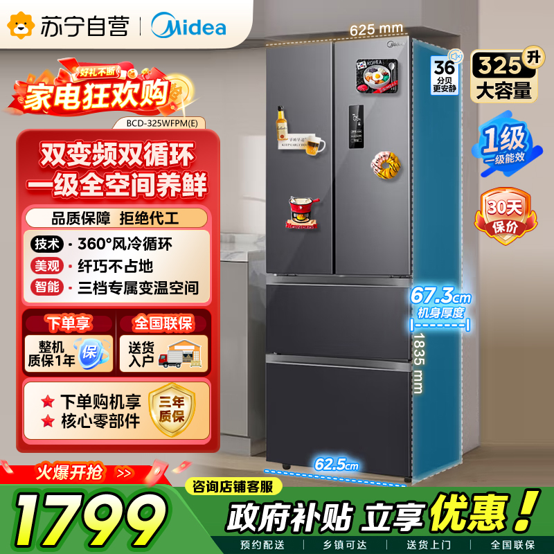 美的（Midea）325升 多门电冰箱 双变频节能一级能效 风冷无霜 铂金净味家用省电BCD-325WFPM(E)